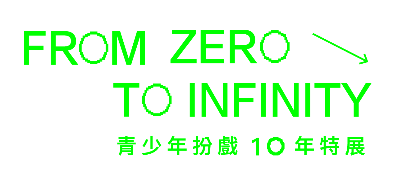 青少年扮戲計畫 10 年特展 – 影響新劇場《O》